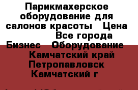 Парикмахерское оборудование для салонов красоты › Цена ­ 2 600 - Все города Бизнес » Оборудование   . Камчатский край,Петропавловск-Камчатский г.